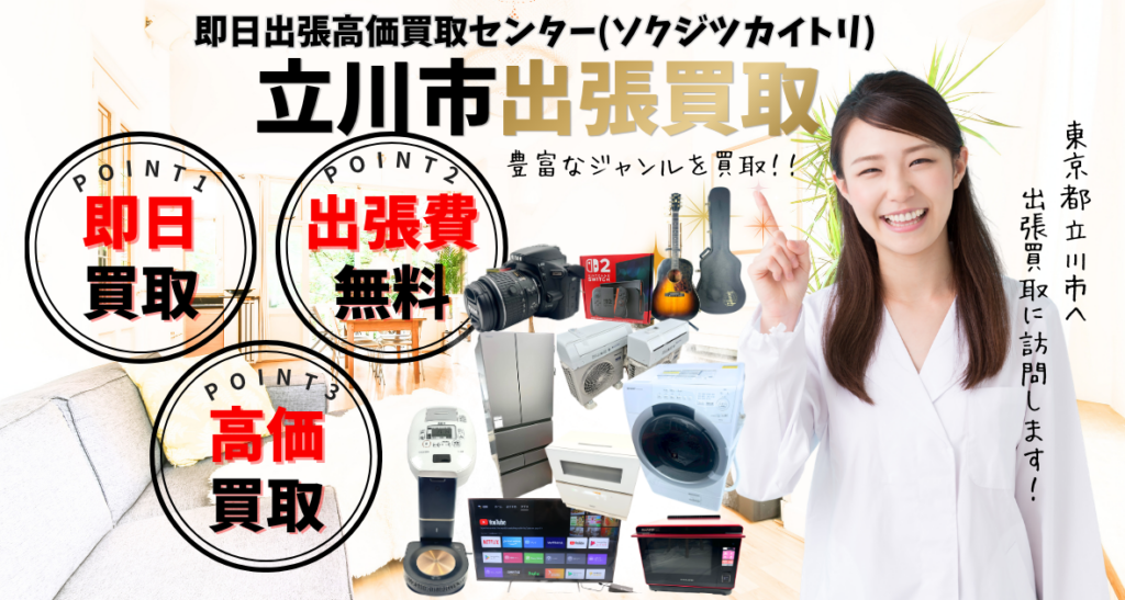 立川市の買取、出張買取 口コミ250件超、古物商許可証取得の安心の買取店