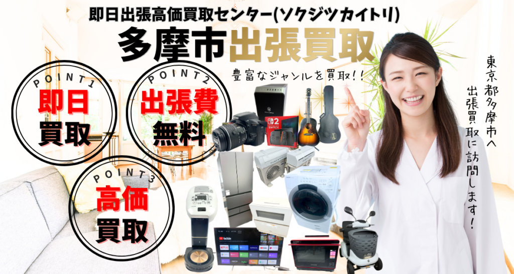 多摩市の買取、出張買取 口コミ250件超、古物商許可証取得の安心の買取店